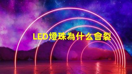 LED燈珠為什么會裂紋 led燈珠規(guī)格及參數